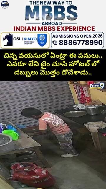 Child Thief Viral చిన్న వయసులో ఏంట్రా ఈ పనులు.. ఎవరూ లేని టైం చూసి హోటల్ లో డబ్బులు మొత్తం దోచేశాడు