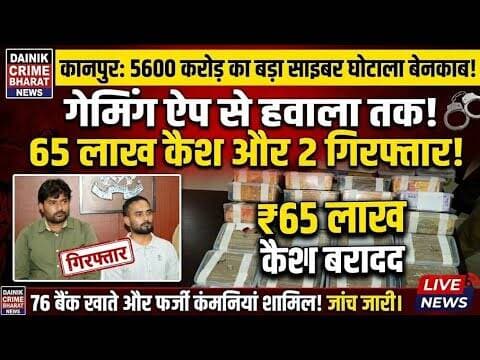 ₹5600 करोड़ के संदिग्ध लेनदेन; 02 अभियुक्तों को गिरफ्तार #kanpurnews #cybersecurity #gaming