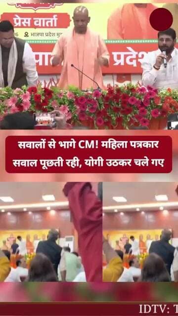 सवाल से भागे CM,महिला पत्रकार सवाल पूछती रही, योगी उठकर चले गए। @idtvnews #idtv #latestnews