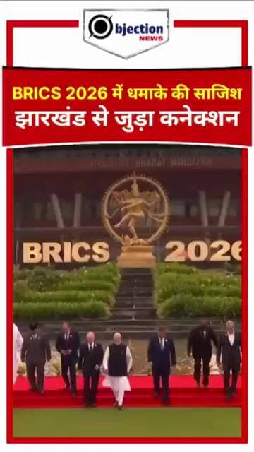 ब्रिक्स सम्मेलन को बम से उड़ाने की धमकी! देवघर से आरोपी गिरफ्तार।#BRICS2026 #BreakingNews #Jharkhand