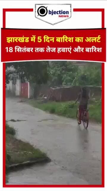 झारखंड में 5 दिन मौसम रहेगा खराब! वज्रपात और 40 km/h हवा की चेतावनी।