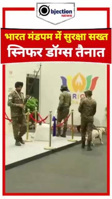 ब्रेकिंग न्यूज़: भारत मंडपम में BRICS Summit 2026 की सुरक्षा कड़ी,चप्पे-चप्पे पर स्निफर डॉग्स तैनात!