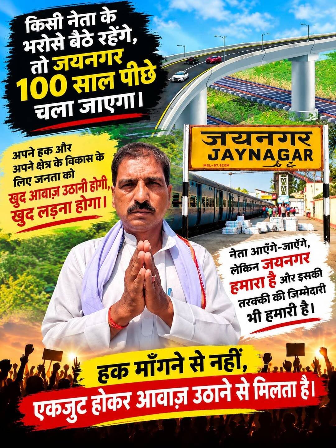 एक पीढ़ी इंतजार में गुजर गई, फिर भी ROB नहीं! पटना गद्दी चौक पर फ्लाईओवर कब? मोती लाल यादव ने पूछा—आखिर जयनगर के साथ अन्याय कब तक?
पटना गद्दी चौक से यूनियन टोल तक ROB का मुद्दा फिर उठा
समाजसेवी मोती लाल यादव ने उठाए सवाल—20 साल से ज्यादा इंतजार, आखिर कब तक?
जयनगर के पटना गद्दी चौक से यूनियन टोल तक ROB/फ्लाईओवर निर्माण का मुद्दा एक बार फिर चर्चा में है। समाजसेवी मोती लाल यादव ने इस महत्वपूर्ण जनमुद्दे को प्रमुखता से उठाते हुए संबंधित विभागों और जिम्मेदार अधिकारियों से स्पष्ट जवाब की मांग की है।
स्थानीय स्तर पर लंबे समय से इस क्षेत्र में ROB निर्माण की मांग उठती रही है। बताया जाता है कि यह मांग 2005 से पहले से चली आ रही है। आज 2026 में भी यदि यह मांग पूरी नहीं हुई है, तो सवाल उठना स्वाभाविक है कि आखिर इतने लंबे समय में इस योजना की स्थिति क्या रही?
एक पीढ़ी का गैप आ गया, लेकिन इंतजार खत्म नहीं हुआ
20 साल से ज्यादा का समय गुजर गया। जिस पीढ़ी ने इस ROB की मांग सुनी थी, आज उसकी अगली पीढ़ी भी इसी मांग के साथ बड़ी हो रही है।
एक विकास कार्य के लिए एक पीढ़ी का गैप आ जाना अपने आप में बड़ा सवाल है।
आखिर इस मांग को कब तक टाला जाएगा?
जनता जानना चाहती है जवाब
1. पटना गद्दी चौक से यूनियन टोल तक ROB का प्रस्ताव कब बना?
2. अब तक कितनी बार सर्वे हुआ?
3. DPR तैयार हुई या नहीं?
4. अगर DPR बनी तो वह किस स्तर पर लंबित है?
5. रेलवे और संबंधित विभागों के बीच क्या प्रक्रिया पूरी हुई?
6. निर्माण की प्रक्रिया में वास्तविक बाधा क्या है?
7. और सबसे महत्वपूर्ण—काम कब शुरू होगा?
जयनगर के साथ अन्याय कब तक?
जयनगर की जनता के मन में यह सवाल उठना स्वाभाविक है कि पटना गद्दी चौक से यूनियन टोल तक ROB के लिए इतना लंबा इंतजार क्यों?
एक पीढ़ी इंतजार कर चुकी है—क्या दूसरी पीढ़ी भी सिर्फ इंतजार ही करती रहेगी?
आखिर जयनगर के साथ यह अन्याय कब तक होता रहेगा?
समाजसेवी मोती लाल यादव की मांग
“वर्षों से चली आ रही इस मांग को अब केवल फाइलों और आश्वासनों तक सीमित न रखा जाए। संबंधित विभाग और जिम्मेदार अधिकारी जनता को स्पष्ट रूप से बताएं कि पटना गद्दी चौक से यूनियन टोल तक ROB कब बनेगा और इसकी निश्चित समय-सीमा क्या है।”
जनता का सवाल साफ है—
“एक पीढ़ी का गैप आ गया है, अब और इंतजार नहीं। पटना गद्दी चौक से यूनियन टोल तक ROB की निश्चित समय-सीमा बताई जाए।”
यह किसी व्यक्ति विशेष का नहीं, जयनगर की जनता के विकास और हक का सवाल है।
<nis:link nis:type=tag nis:id=patnagaddirob nis:value=PatnaGaddiROB nis:enabled=true nis:link/> <nis:link nis:type=tag nis:id=jaynagarrob nis:value=JaynagarROB nis:enabled=true nis:link/> <nis:link nis:type=tag nis:id=ekpeedhikaintezaar nis:value=EkPeedhiKaIntezaar nis:enabled=true nis:link/> <nis:link nis:type=tag nis:id=abaurintezaarnahi nis:value=AbAurIntezaarNahi nis:enabled=true nis:link/> <nis:link nis:type=tag nis:id=jantamaangejawab nis:value=JantaMaangeJawab nis:enabled=true nis:link/> <nis:link nis:type=tag nis:id=robkabbanega nis:value=ROBKabBanega nis:enabled=true nis:link/> <nis:link nis:type=tag nis:id=jaynagarkahaq nis:value=JaynagarKaHaq nis:enabled=true nis:link/> <nis:link nis:type=tag nis:id=jaynagarkiawaaz nis:value=JaynagarKiAwaaz nis:enabled=true nis:link/> <nis:link nis:type=tag nis:id=patnagaddiseuniontolrob nis:value=PatnaGaddiSeUnionTolROB nis:enabled=true nis:link/> <nis:link nis:type=tag nis:id=buildrobnow nis:value=BuildROBNow nis:enabled=true nis:link/>