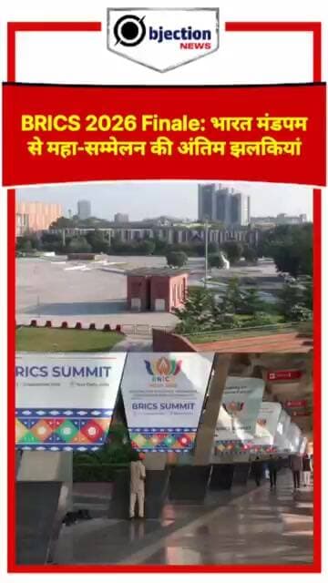 BRICS 2026 Finale: भारत मंडपम से महा-सम्मेलन की अंतिम झलकियां।