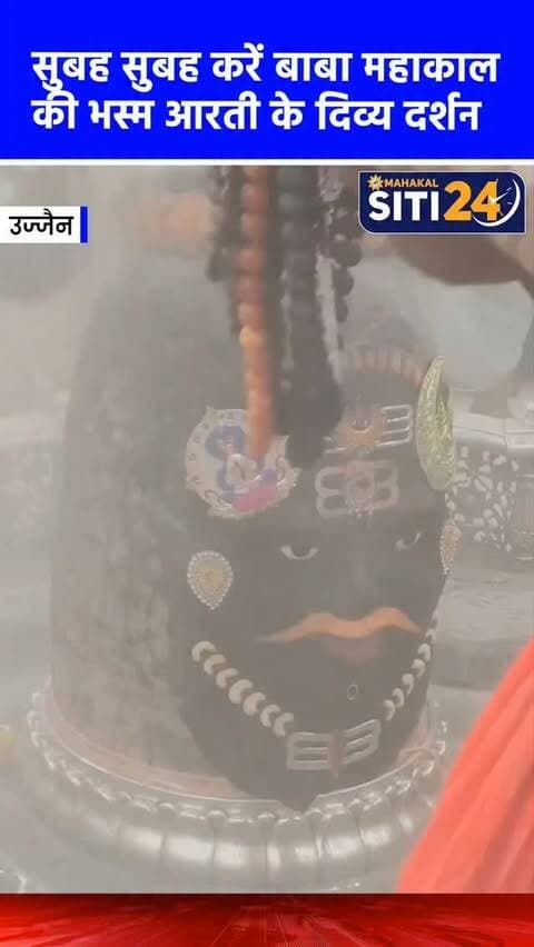 सुबह-सुबह कीजिए बाबा महाकाल की भस्म आरती के दर्शन🙌
#Mahakaleshwar #mahakal #UjjainMahakal
#ujjajn #BhasmaAarti