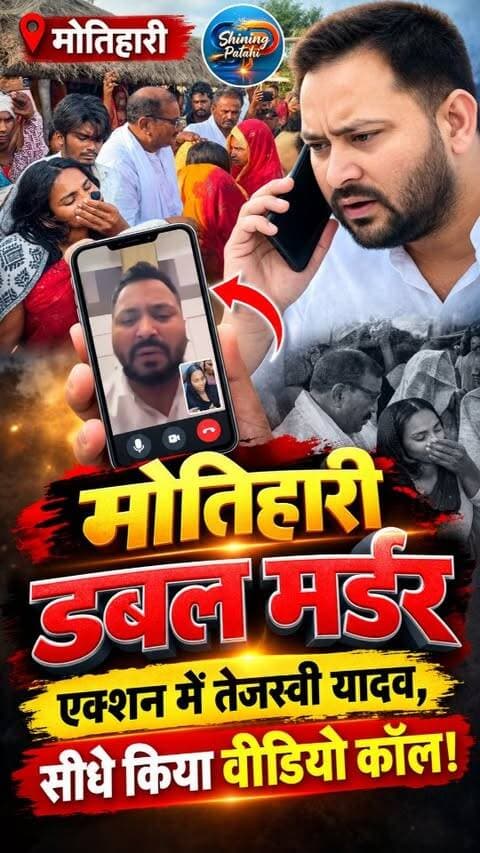 मोतिहारी: दो परिवारों के चिराग बुझे, तेजस्वी ने रोते परिजनों से की बात
#MotihariNews #TejashwiYadav #DoubleMurder #BiharNews #rjd