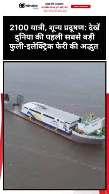 2100 यात्री, शून्य प्रदूषण: ⚡ देखें दुनिया की पहली सबसे बड़ी फुली-इलेक्ट्रिक फेरी की अद्भुत ताकत!