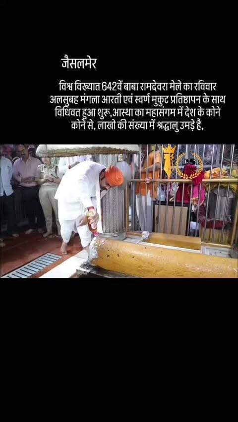 #desertstormnews #jaisalmernews #newsofjaisalmer #desertstorm *विश्व विख्यात 642वें बाबा रामदेवरा मेले का रविवार अलसुबह मंगला आरती एवं स्वर्ण मुकुट प्रतिष्ठापन के साथ विधिवत हुआ शुरू,**आस्था का महासंगम में देश के कोने कोने से,लाखो की संख्या में श्रद्धालु उमड़े है,*जैसलमेर,**लोक देवता बाबा श्री रामदेव जी की अवतरण तिथि भादवा शुक्ल पक्ष द्वितीया, रविवार 13 सितम्बर को विश्व विख्यात अन्तरप्रान्तीय बाबा रामदेवरा मेला विधिवत रूप से प्रारम्भ हुआ।रामदेवरा स्थित बाबा की समाधि पर ब्रह्म मुहूर्त में मंगला आरती एवं स्वर्ण मुकुट प्रतिष्ठापन के साथ 642वें वार्षिक भादवा मेले का विधिवत शुभारम्भ हुआ मेले में देशभर से लाखों श्रद्धालुओं के पहुंचे है जिला कलेक्टर अनुपमा जोरवाल, व पुलिस अधीक्षक अभिषेक शिवहरे सहित अन्य अधिकारियों व मंदिर से जुड़े हुए पुजारियों , गादीपति भोमसिंह जी ने विधि विधान व मंत्रोच्चार के साथ पूजा अर्चना कर मेले की शुरुआत की है, , बाबा की समाधि को विशेष रूप से पंचामृत से न�