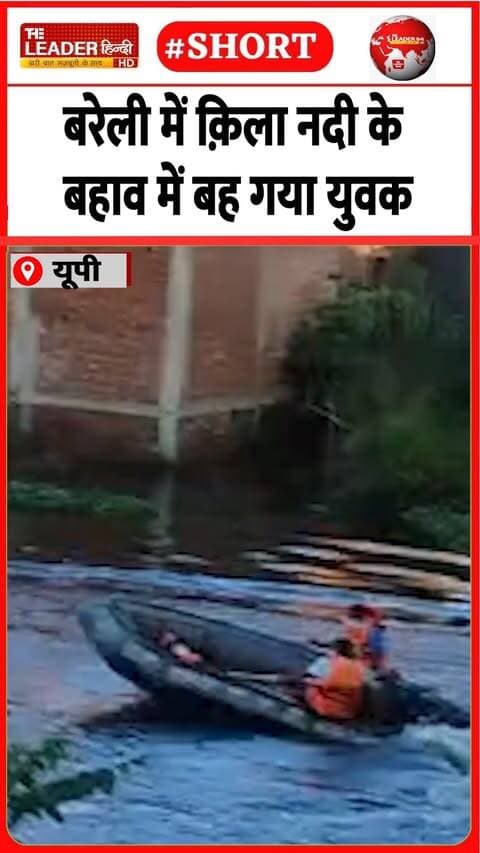 तलाश कर रहे पीएसी के गोताख़ोर |13 Sep 2026 |#bareilly #upnews #qilanadi #shorts #rahulrathore #sdrf #pac