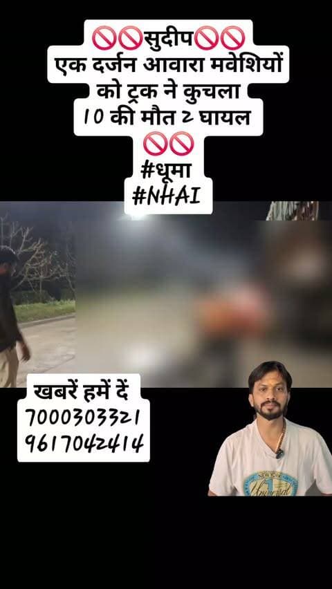 🚫🚫सुदीप🚫🚫
एक दर्जन आवारा मवेशियों को ट्रक ने कुचला
10 की मौत 2 घायल
🚫🚫
#धूमा
#NHAI
#followers #reelsinstagram #viralreels23