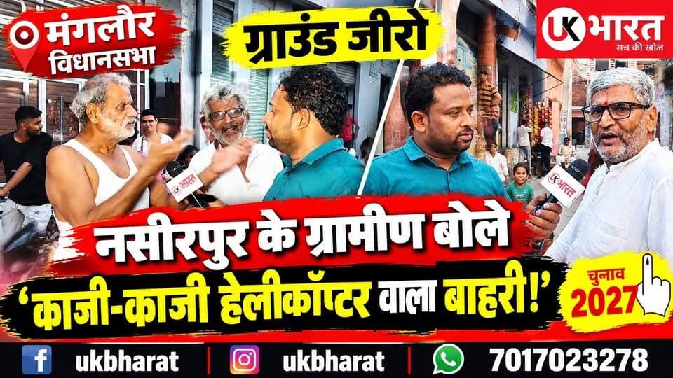 मंगलोर विधानसभा ग्राउंड जीरो UK भारत के कैमरे पर बोले निजामपुर के ग्रामीण काजी-काजी हेलीकॉप्टर वाला बाहरी...