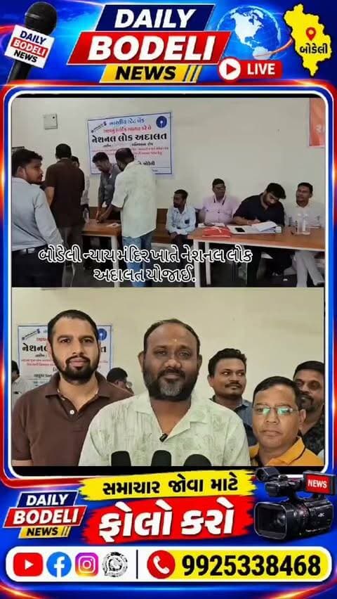 બોડેલી ન્યાય મંદિર ખાતે નેશનલ લોક અદાલત યોજાઈ.
#holidaygreetings
#personalgrowth
#smallbusiness