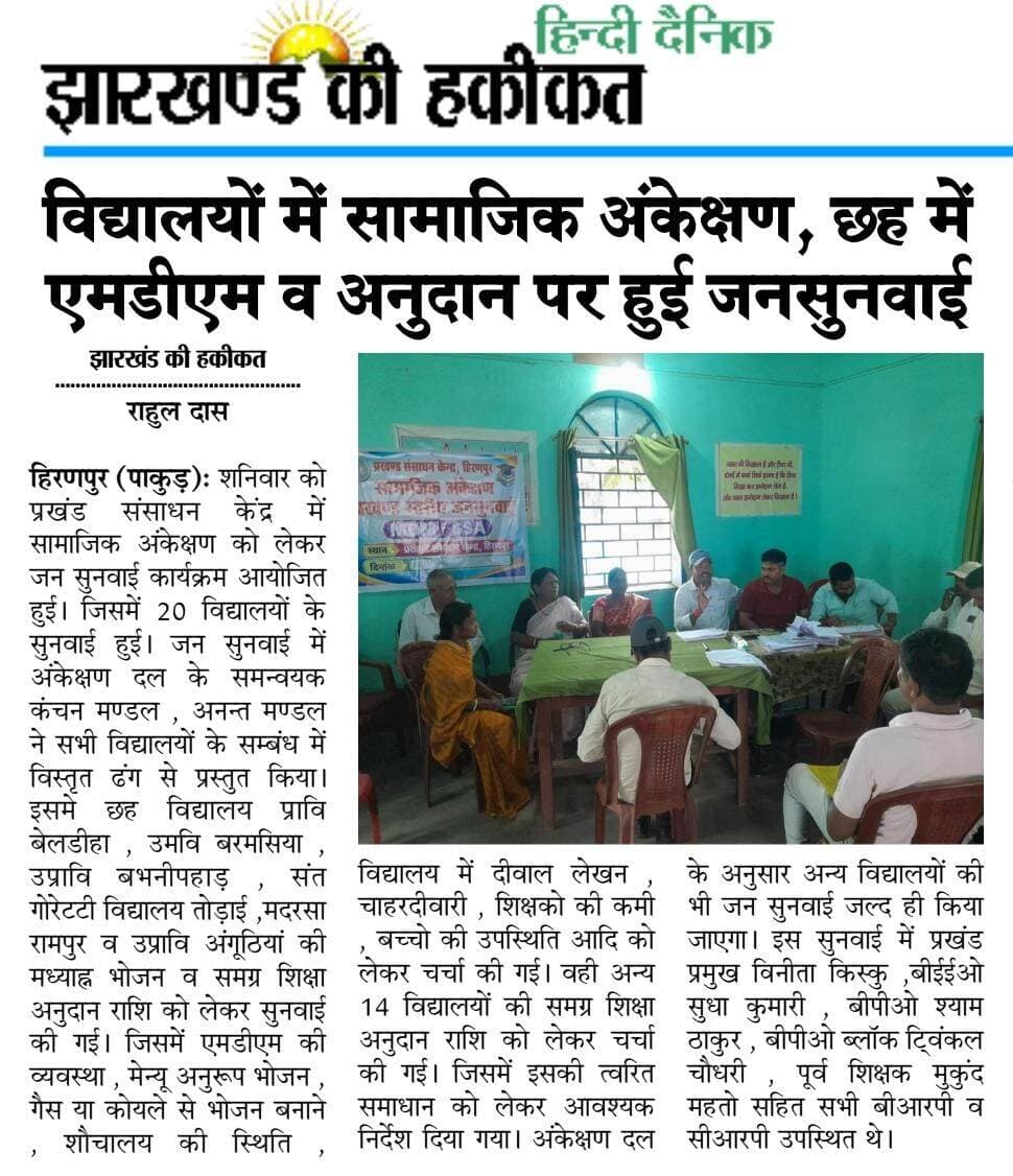 विद्यालयों में सामाजिक अंकेक्षण,छह में एमडीएम व अनुदान पर हुई जनसुनवाई <nis:link nis:type=tag nis:id=nonfollowers nis:value=nonfollowers nis:enabled=true nis:link/> <nis:link nis:type=tag nis:id=fbpost nis:value=fbpost nis:enabled=true nis:link/> <nis:link nis:type=tag nis:id=school nis:value=school nis:enabled=true nis:link/> <nis:link nis:type=tag nis:id=jharkhand nis:value=jharkhand nis:enabled=true nis:link/>