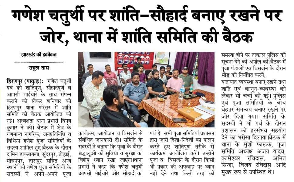 गणेश चतुर्थी पर शांति -सौहार्द बनाए रखने पर जोर,थाना में शांति समिति की बैठक <nis:link nis:type=tag nis:id=nonfollowers nis:value=nonfollowers nis:enabled=true nis:link/> <nis:link nis:type=tag nis:id=fbpost nis:value=fbpost nis:enabled=true nis:link/> <nis:link nis:type=tag nis:id=ganeshutsav nis:value=ganeshutsav nis:enabled=true nis:link/>