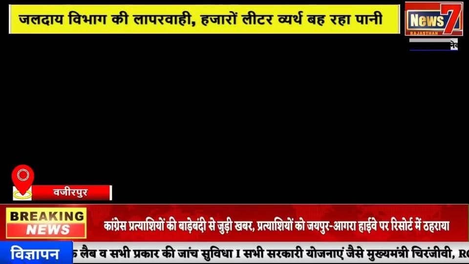 #live जलदाय विभाग की लापरवाही, हजारों लीटर व्यर्थ बह रहा पानी #news7 #wazirpur #gangapurcity