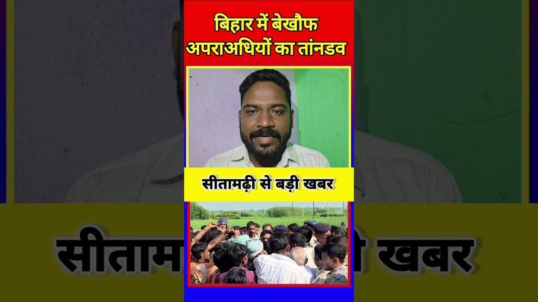 जिला परिषद सदस्य के पति की गो/ली मार/कर ह/त्या कर दी गई, #Bihar #sitamadhi #police