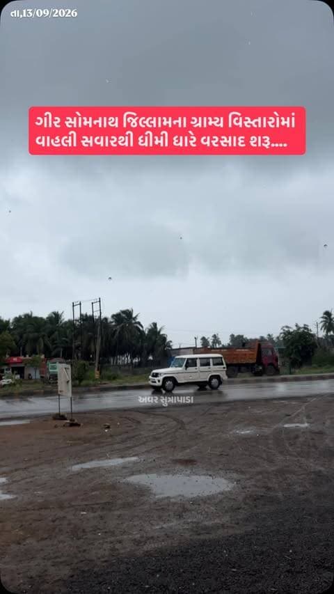ગીર સોમનાથ જિલ્લામના ગ્રામ્ય વિસ્તારોમાં વાહલી સવારથી ધીમી ધારે વરસાદ શરૂ
#our_sutrapada #girsomnath #instadaily #liveupdate #barish