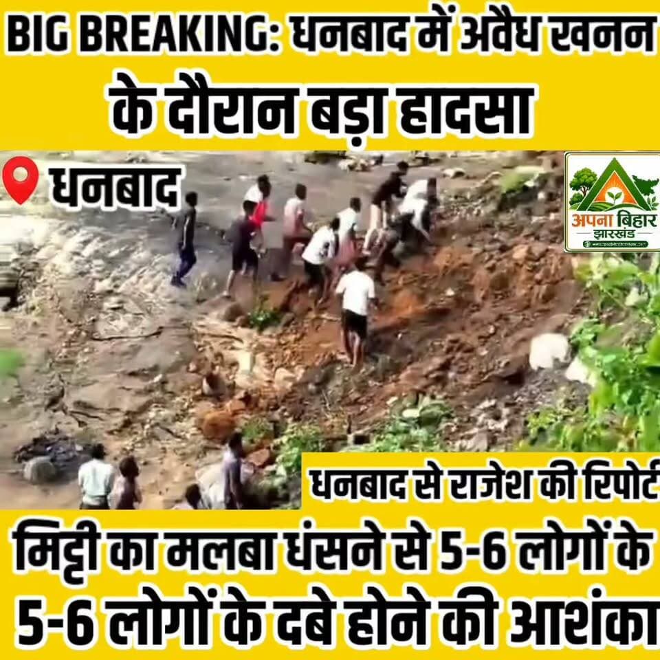BIG BREAKING: धनबाद में अवैध खनन के दौरान बड़ा हादसा, मिट्टी का मलबा धंसने से 5-6 लोगों के दबे होने की आशंका