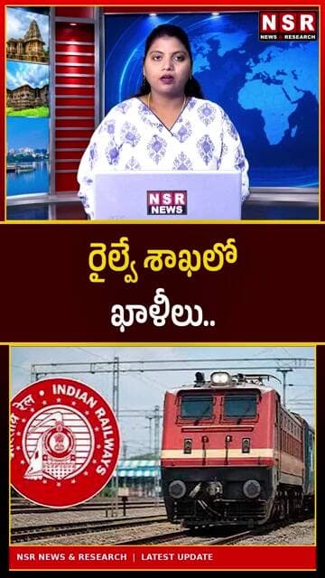 రైల్వే శాఖలో భారీగా ఖాళీలు! నిరుద్యోగులకు గుడ్ న్యూస్.. ఉద్యోగాల భర్తీకి నోటిఫికేషన్! | NSR NEWS