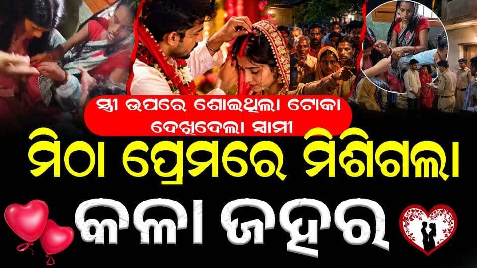 ପର ସ୍ତ୍ରୀକୁ ପ୍ରେମ କରିବା ନିଶା ଉତୁରି ଗଲା, ଘଟିଲା ଏମିତି ଘଟଣା #lovecase #exclusivenews #viralnews