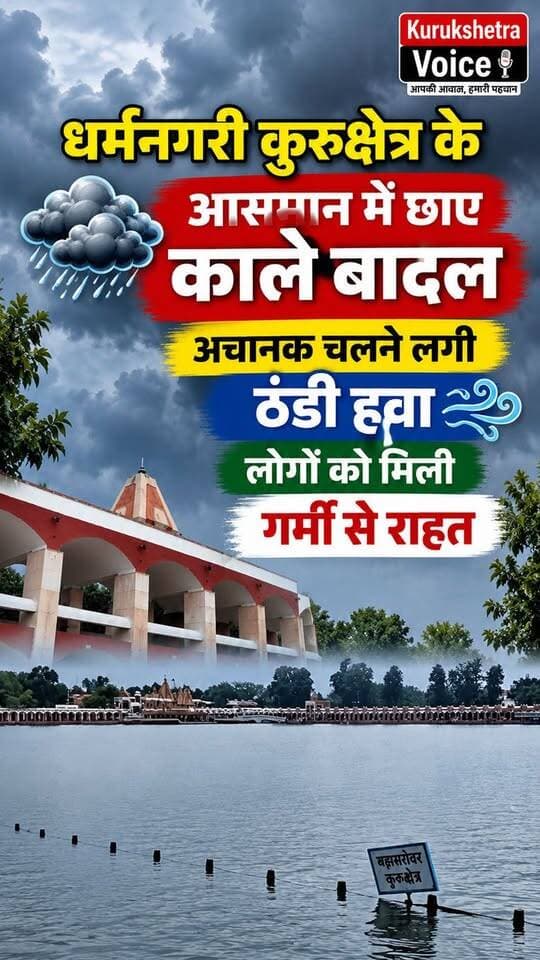 धर्मनगरी कुरुक्षेत्र के आसमान में छाए काले बादल अचानक चलने लगी ठंडी हवा, लोगों को मिली गर्मी से राहत #kurukshetravoice