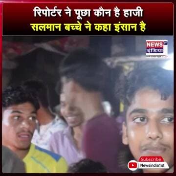 रिपोर्टर ने पूछा कौन है हाजी सलमान बच्चे ने कहा इंसान है || #Shorts