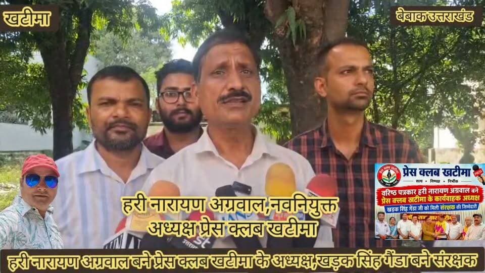 ✍️✍️✍️
#खटीमा के वास्तविक श्रमजीवी पत्रकारों ने प्रेस क्लब खटीमा का किया गठन,,
#वरिष्ठ पत्रकार हरि नारायण अग्रवाल को प्रेस क्लब खटीमा के कार्यवाहक अध्यक्ष की मिली जिम्मेदारी,,
#वरिष्ठ पत्रकार खड़क सिंह गैंडा बने प्रेस क्लब खटीमा को क्लब का बनाया गया संरक्षक,,
#खटीमा में प्रेस क्लब भवन निर्माण को लेकर जल्द प्रेस क्लब करेगा कवायत,,
#केवल वास्तविक शिक्षित,पत्रकारिता की गरिमा को बनाए रखने वाले ही इस प्रेस क्लब के हो सकेंगे सदस्य,,,
#प्रेस क्लब खटीमा का उद्देश्य पत्रकार हितों के संवर्धन के साथ केवल वास्तविक पत्रकारों को ही संगठन के साथ जोड़ना रहेगा,,
#पत्रकारिता की आड में ब्लैकमेलिंग,दलाली,पत्रकारिता को बदनाम करने वाले लोगों के खिलाफ आवाज बुलंद करेगा खटीमा प्रेस क्लब,,,
बेबाक उत्तराखंड #डिजिटल✍️✍️✍️