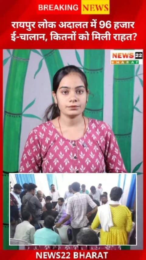 रायपुर में 96 हजार से ज्यादा ई-चालान लंबित थे। राष्ट्रीय लोक अदालत में करीब 3 हजार वाहन मालिकों ने रजिस्ट्रेशन कराया और लंबित मामलों के समाधान की प्रक्रिया हुई। 🚗⚖️
#Raipur #RaipurNews #CGNews #EChallan #LokAdalat TrafficNews ChhattisgarhNews NationalLokAdalat