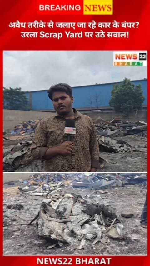 रायपुर के उरला स्थित Pathridih के एक Scrap Yard में सरकारी वाहनों के पुराने बंपर और प्लास्टिक पार्ट्स जलाए जाने की शिकायत सामने आई है। आरोप है कि इससे जहरीला धुआँ निकल रहा है, जिससे आसपास के लोग परेशान हैं।
क्रांति सेना द्वारा मामले की सूचना दी गई और यार्ड के इंचार्ज से भी बात की गई। मामले की जांच कर उचित कार्रवाई की मांग की गई है।
#Raipur #Urla #RaipurNews #UrlaNews #ScrapYard VehicleScrap Pollution AirPollution ChhattisgarhNews BreakingNews News22Bharat