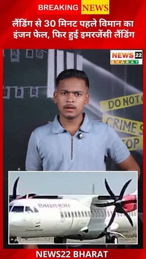 बिलासपुर-दिल्ली फ्लाइट में लैंडिंग से 30 मिनट पहले इंजन में तकनीकी खराबी से हड़कंप मच गया। दिल्ली एयरपोर्ट पर इमरजेंसी घोषित हुई, लेकिन पायलट ने विमान को सुरक्षित लैंड कराया। सभी 40 यात्री सुरक्षित। ✈️🚨
#Bilaspur #DelhiFlight #AllianceAir #FlightEmergency #AviationNews BreakingNews BilaspurNews CGNews IndiaNews