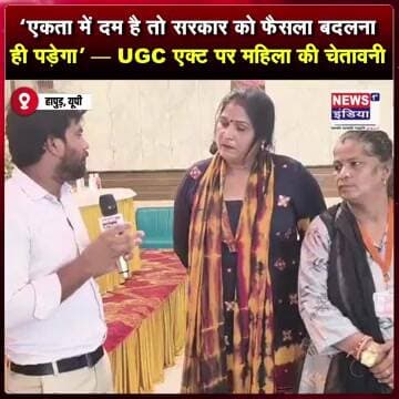 “एकता में दम है तो सरकार को फैसला बदलना ही पड़ेगा” — UGC एक्ट पर महिला की चेतावनी || #shorts