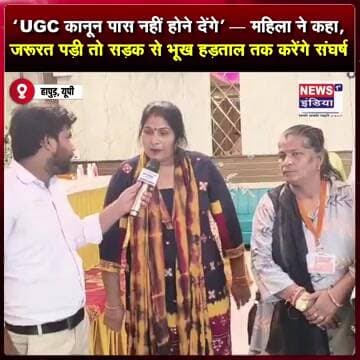 “UGC कानून पास नहीं होने देंगे” — महिला ने कहा #shorts