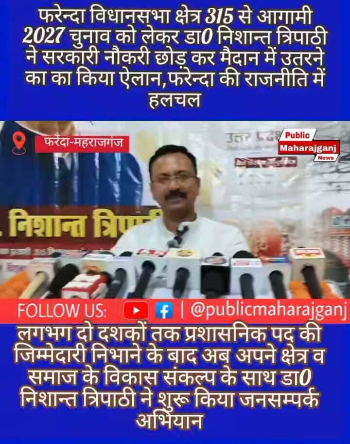 🚨 महराजगंज | फरेन्दा विधानसभा से बड़ी खबर 🚨
🗣️ प्रशासनिक सेवा के बाद अब समाजसेवा की राह पर डॉ. निशान्त त्रिपाठी
लगभग 20 वर्षों तक प्रशासनिक पद पर रहकर देश की सेवा करने के बाद अब अपने क्षेत्र और समाज की सेवा के संकल्प के साथ राजनीति में कदम रखने वाले डॉ. निशान्त त्रिपाठी इन दिनों फरेन्दा विधानसभा क्षेत्र के गांव-गांव पहुंचकर जनता से सीधा संवाद कर रहे हैं।
🤝 ग्रामीणों, युवाओं, महिलाओं और विभिन्न वर्गों से मुलाकात कर वे उनकी समस्याओं और अपेक्षाओं को करीब से समझ रहे हैं। खास बात यह है कि उनके जनसंपर्क अभियान से क्षेत्र के युवाओं का तेजी से जुड़ाव देखने को मिल रहा है।
🎯 विकास | रोजगार | शिक्षा | स्वास्थ्य
इन चार प्रमुख क्षेत्रों को डॉ. निशान्त त्रिपाठी ने अपनी प्राथमिकताओं में शामिल किया है।
📢 पत्रकार वार्ता के दौरान उन्होंने अपने विजन और भविष्य की प्राथमिकताओं को सामने रखते हुए कहा कि क्षेत्र का विकास केवल घोषणाओं से नहीं, बल्कि बेहतर योजना, प्रभावी क्रियान्वयन और जनता की भागीदारी से संभव है।
उन्होंने कहा कि राजनीति उनके लिए सिर्फ पद हासिल करने का माध्यम नहीं, बल्कि जनता के बीच रहकर क्षेत्र और समाज की सेवा करने का अवसर है।
🔥 प्रशासनिक अनुभव + युवा ऊर्जा + क्षेत्र के विकास का विजन
अब फरेन्दा की सियासत में डॉ. निशान्त त्रिपाठी की सक्रियता को लेकर चर्चाएं तेज हैं।
आपकी नजर में फरेन्दा विधानसभा क्षेत्र के विकास के लिए सबसे जरूरी मुद्दा क्या है?
👇 कमेंट करके अपनी राय जरूर बताएं।
📲 Public Maharajganj News को Follow करें और खबर को Share करके ज्यादा से ज्यादा लोगों तक पहुंचाएं।
Public maharajganj
#PublicMaharajganjNews #Maharajganj #MaharajganjNews #Farenda #FarendaNews #Farrenda #UPNews #UPPolitics #NishantTripathi #DrNishantTripathi #फरेंदा #महराजगंज #महराजगंज_न्यूज #विकास #रोजगार #शिक्षा #स्वास्थ्य #युवा #जनसंपर्क #राजनीति #BreakingNews #NewsUpdate #HindiNews #UPNews #ViralNews #TrendingNews #FacebookNews #LocalNews #MaharajganjLive #everyone #follower