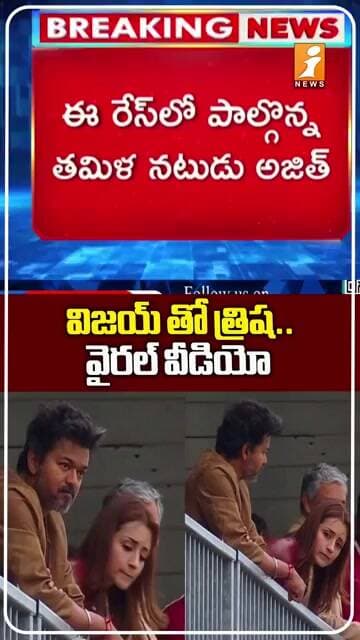 విజయ్ తో త్రిష..వైరల్ వీడియో #cmvijay #trisha #videovrial #shorts #ajith #shortsviral #inews