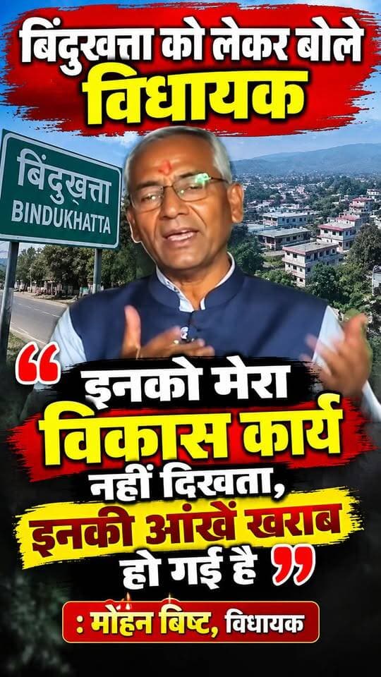 #लालकुआं #बिंदुखत्ता को लेकर बोले विधायक,..इनको मेरा विकास कार्य नहीं दिखता इनकी आंखें खराब हो गई है: #मोहन_बिष्ट #MLA