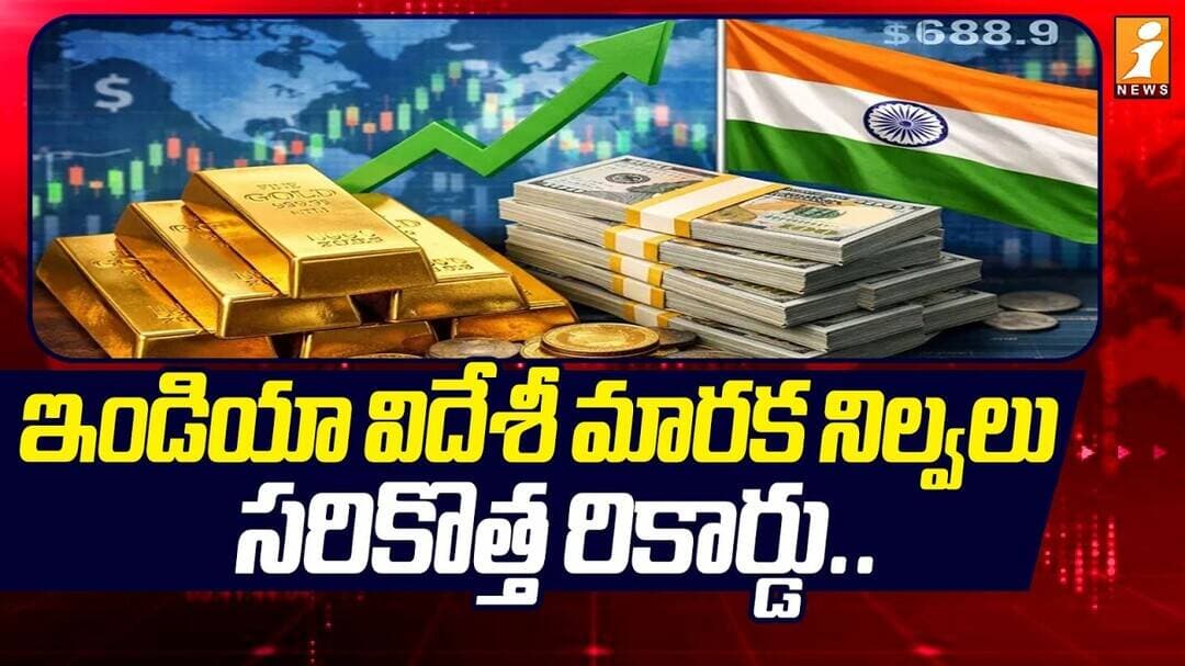 India Forex Reserves Near Record $785.7 Billion | ఇండియా విదేశీ మారక నిల్వలు సరికొత్త రికార్డు..