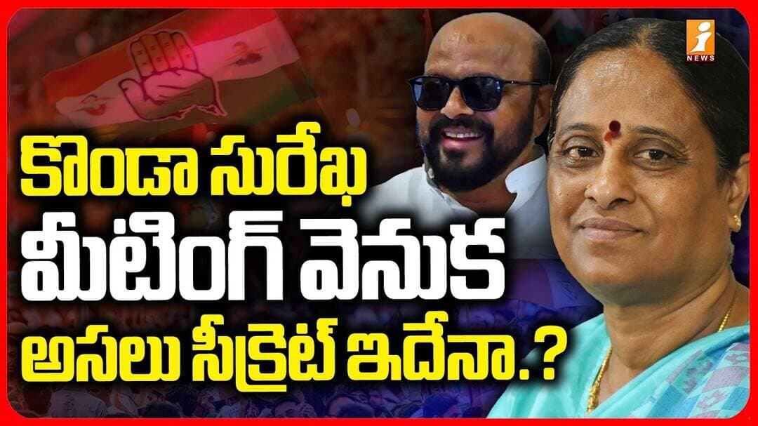 Konda Surekha Konda Murali Meeting | కొండా సురేఖ మీటింగ్ వెనుక అసలు సీక్రెట్ ఇదేనా.? |iNews