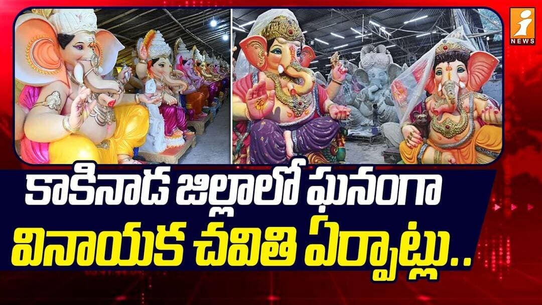 Vinayaka Chavithi Arrangements In Kakinada | కాకినాడ జిల్లాలో ఘనంగా వినాయక చవితి ఏర్పాట్లు..| iNews