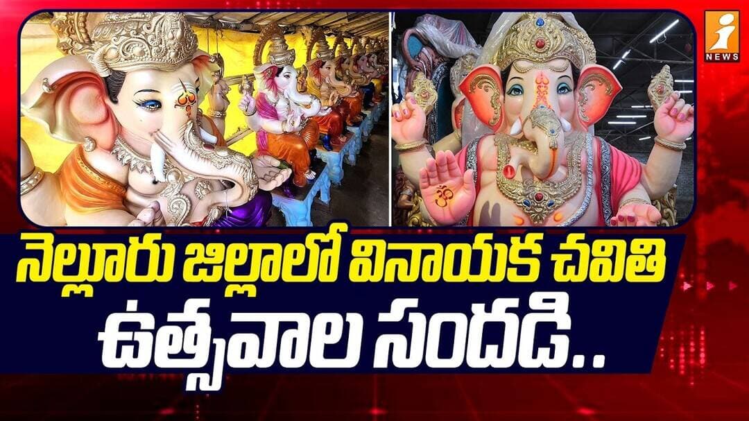 Vinayaka Chavithi In Nellore District | నెల్లూరు జిల్లాలో వినాయక చవితి ఉత్సవాల సందడి.. | iNews