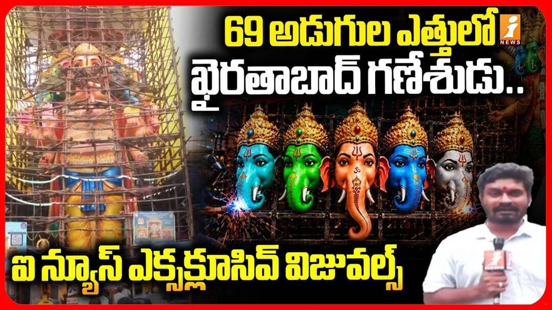 Khairatabad Bada Ganesh 2026 iNews Exclusive Visuals | 69 అడుగుల ఎత్తులో ఖైరతాబాద్ గణేశుడు.. | iNews