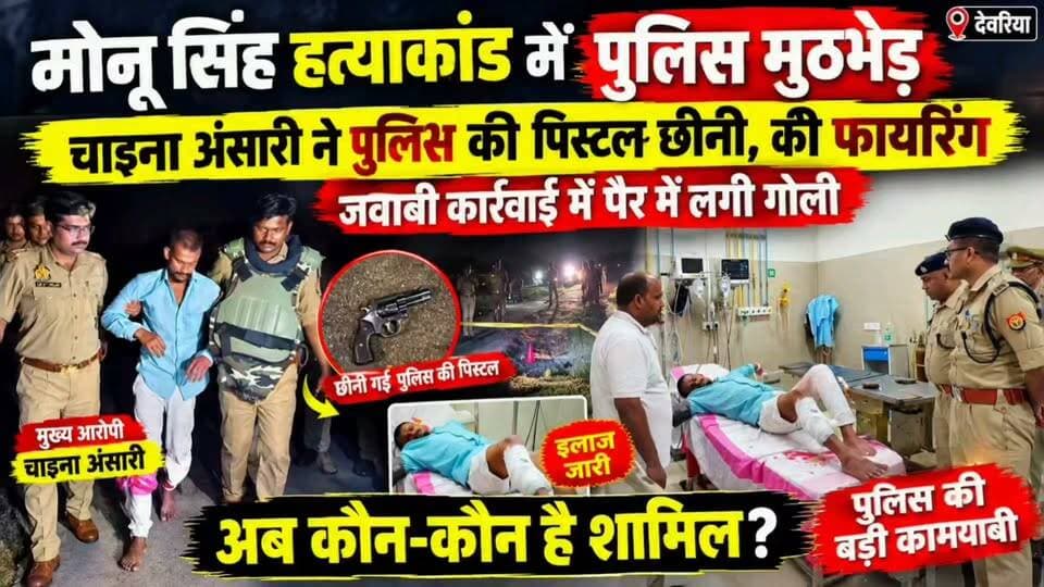 मोनू सिंह हत्याकांड: चाइना अंसारी ने पुलिस की पिस्टल छीनी और कर दी फायरिंग, जवाबी कार्रवाई में पैर में लगी गोली
#deoria #CrimeNews #देवरिया #DeoriaPolice