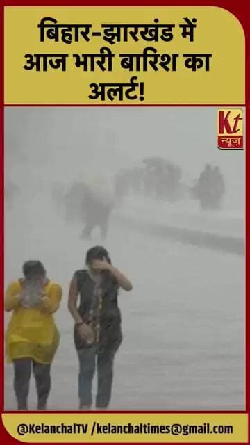 बिहार-झारखंड में आज भारी बारिश का अलर्ट!