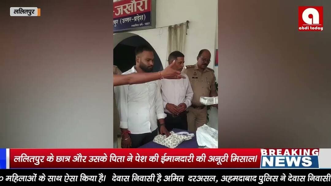ललितपुर के छात्र और उसके पिता ने पेश की ईमानदारी की अनूठी मिसाल।