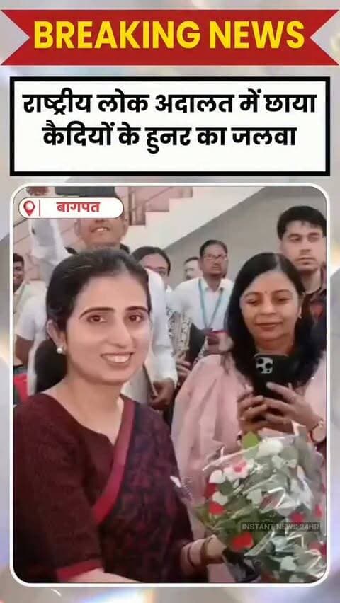 BAGHPAT DESK : राष्ट्रीय लोक अदालत में दिखा कैदियों के हुनर का जलवा
बागपत में जिला एवं सत्र न्यायाधीश मनोज कुमार के मार्गदर्शन में राष्ट्रीय लोक अदालत का आयोजन किया गया। जिला विधिक सेवा प्राधिकरण की सचिव अंकिता सिंह के निर्देशन में विभिन्न विभागों और फाइनेंस कंपनियों ने स्टॉल लगाकर लोगों को जानकारी दी। जेल में बंद कैदियों द्वारा तैयार पेंटिंग, हथकरघा और अन्य हस्तनिर्मित उत्पादों के स्टॉल आकर्षण का केंद्र रहे। लोगों ने कैदियों के हुनर और रचनात्मकता की सराहना की। लोक अदालत में आपसी सहमति से मामलों के निस्तारण के लिए लोगों ने बढ़-चढ़कर हिस्सा लिया।