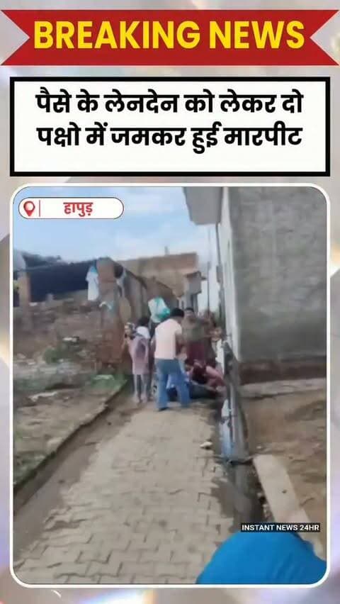 HAPUR DESK : दो पक्षों में खूनी संघर्ष आधा दर्जन से अधिक घायल पैसे के लेनदेन मे हुईं थी मामूली कहासुनी दोनो पक्षो में जमकर चले लाठी-डंडे व धारदार हथियार हमले का वीडियो सोशल मीडिया पर वायरल थाना बाबूगढ़ क्षेत्र के गांव श्यामपुर जट्ट का मामला