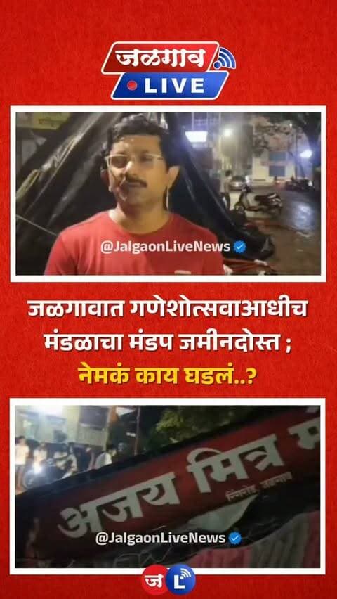 जळगाव लाईव्ह न्यूज । जळगाव शहरातील रिंगरोडवरील अजय कॉलनी परिसरात गणेशोत्सवाच्या उत्साहाला सुरुवात होण्याआधीच धक्कादायक घटना घडली आहे. गणेशोत्सवासाठी उभारण्यात आलेल्या मंडळाच्या मंडपाला जमीनदोस्त झाला असून मोठे नुकसान झाले आहे. नेमकं काय घडलं? पाहूया या..
#jalgaon #jalgaonlivenews #jalgaonlive