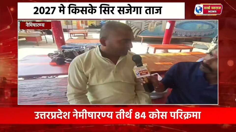नेमिषारण्य चक्र तीर्थ का महत्त्व और तीर्थ मे चारो ओर गंदगी और गंदगी #bjpindia #congresso #news #न्यूज़ #वायरल #viralvídeos #tranding #worldswarajnews #reels #shorts #mpnews