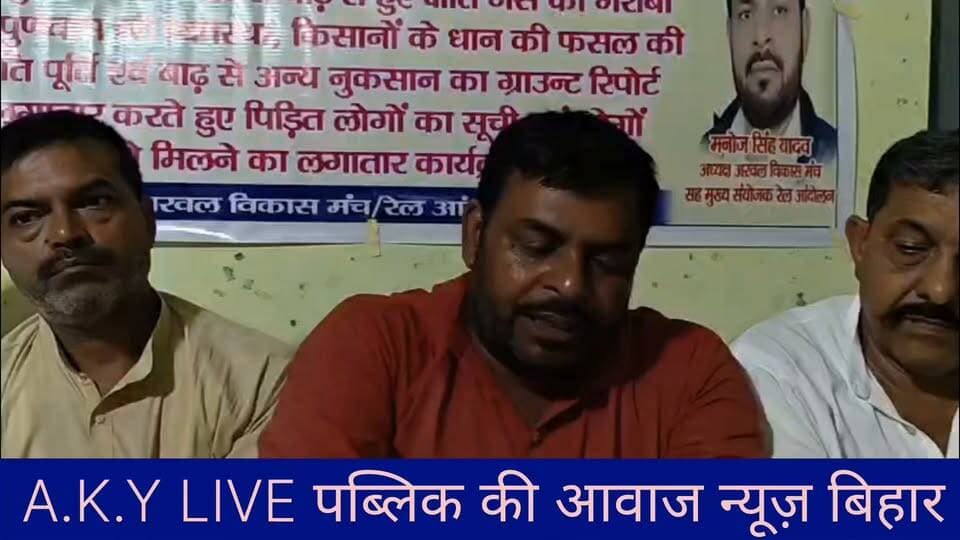अरवल बाढ़ त्रासदी: मुआवजा वितरण में भेदभाव का आरोप!'अरवल विकास मंच' के अध्यक्ष मनोज सिंह यादव की अध्यक्षता में हुई बैठक में प्रशासन को घेरा। आरोप है कि 7 मौतों में से सिर्फ 1 को मुआवजा मिला, 6 परिवार अब भी खाली हाथ हैं।👉 मंच की मांगें:1 हफ्ते में सभी बाढ़ मृतकों के परिजनों को सहायता मिले, वरना होगा आंदोलन।बर्बाद धान की फसल का मुआवजा सीधे किसानों के खाते में जाए।बंसी ब्लॉक के आगे 15 फीट का कटान तुरंत भरा जाए।प्रभावितों के गिरे मकानों का सर्वे कर पुनर्वास हो।@ArwalAdministration @NitishKumar #BiharFloods #Arwal
