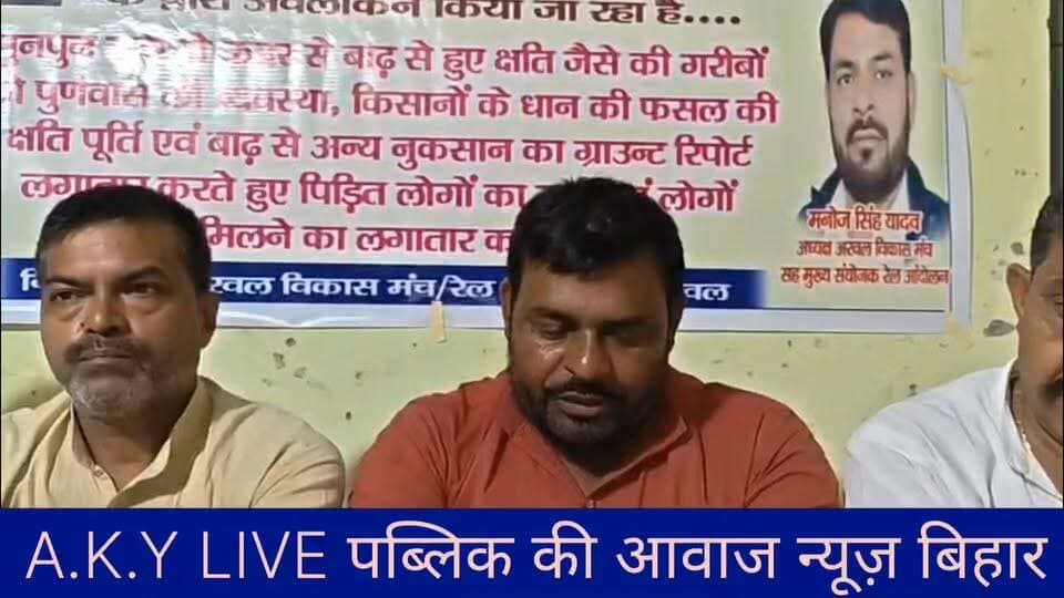 अरवल में बाढ़ त्रासदी पर फूटा गुस्सा: भेदभाव का आरोप, 'अरवल विकास मंच' ने दी बड़े आंदोलन की चेतावनी!अरवल जिला इस समय बाढ़ और पुनपुन नदी के कहर से जूझ रहा है। इस गंभीर स्थिति को लेकर डॉ. बी.आर. अंबेडकर वाचनालय में 'अरवल विकास मंच' के अध्यक्ष और रेल आंदोलन के सूत्रधार मनोज सिंह यादव की अध्यक्षता में एक महत्वपूर्ण बैठक हुई।बैठक में प्रशासन और प्रभारी मंत्री दीपक प्रकाश पर बड़ा आरोप लगाया गया है।मुख्य मांगें और बड़े मुद्दे:🛑 मुआवजे में भेदभाव का आरोप: बाढ़ के कारण जिले में 7 लोगों की मौत हुई, लेकिन आरोप है कि प्रभारी मंत्री द्वारा केवल 1 व्यक्ति को 'जाति विशेष' समझकर मुआवजा दिया गया, जबकि बाकी 6 पीड़ित परिवारों को प्रशासन से कोई सहायता नहीं मिली। चेतावनी दी गई है कि अगर 1 सप्ताह में सभी मृतकों के परिजनों को सरकारी सहायता नहीं मिली, तो उग्र आंदोलन होगा।🌾 किसानों को मुआवजा: हजारों एकड़ में बर्बाद हुई धान की फसल का उचित मुआवजा सीधे किसानों के बैंक खातों में भेजा जाए।🛣️ रास्ता निर्माण: बंसी ब्लॉक के आगे कोनी, सिद्ररामपुर, मुन्ना गंज, कुर्मावा, मझियावा को जोड़ने वाले मार्ग पर हुए 15 फीट के खतरनाक कटान को तुरंत ठीक कराया जाए।🏡 पुनर्वास की व्यवस्था: हर पंचायत में जिन गरीबों के घर गिरे हैं, उनका सर्वे कराकर जिला प्रशासन तुरंत पुनर्वास का प्रबंध करे।इस बैठक में धनंजय कुमार सिंह, अशोक शर्मा, विजय शर्मा, चंद्रकांत कुमार, जसवंत यादव, मंटू यादव, मुन्ना कुमार, उपेंद्र कुमार सहित सैकड़ों स्थानीय लोग मौजूद रहे।#Arwal #BiharFloods #ArwalNews #ArwalVikasManch #FloodRelief #BiharGovernment #ManojSinghYadav
