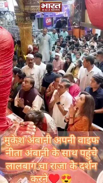 मुकेश अंबानी अपनी वाइफ नीता अंबानी के साथ पहुंचे लालबाग चा राजा के दर्शन करने,दिखे बहुत खुश♥️😍